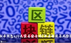 虚拟币钱包app无实名安全吗？深度解析与风险防