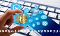 区块链钱包的多重签名：安全性与实用性的完美
