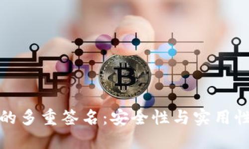 区块链钱包的多重签名：安全性与实用性的完美结合