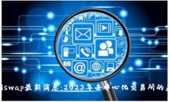 Uniswap最新消息：2023年去中心化交易所的未来