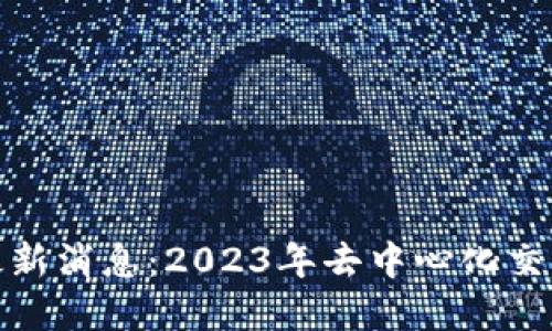 Uniswap最新消息：2023年去中心化交易所的未来