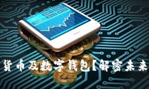 什么是数字货币及数字钱包？解密未来金融新生态