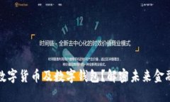 什么是数字货币及数字钱包？解密未来金融新生