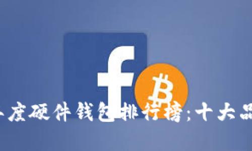 2023年度硬件钱包排行榜：十大品牌详解