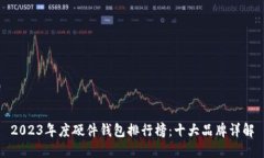 2023年度硬件钱包排行榜：十大品牌详解