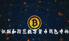 如何识别和防范数字货币钱包中的骗局
