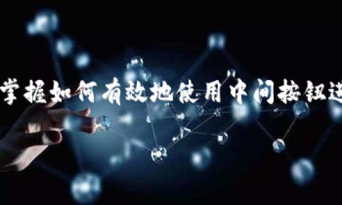 titulo如何使用Ledger钱包中的中间按钮进行安全管理/titulo
Ledger钱包, 中间按钮, 数字资产管理, 安全设置/guanjianci

### 内容大纲

1. 引言
   - 介绍Ledger钱包及其重要性
   - 什么是中间按钮，其功能意义

2. Ledger钱包概述
   - Ledger钱包的历史与发展
   - 不同类型的Ledger钱包
   - Ledger钱包的安全特点

3. 中间按钮的功能
   - 中间按钮的物理特性
   - 中间按钮在日常使用中的作用
   - 中间按钮与软件界面的交互

4. 如何使用中间按钮进行安全设置
   - 设置PIN码
   - 备份与恢复助记词
   - 启用双重身份验证

5. 中间按钮在交易中的角色
   - 进行交易操作时如何使用中间按钮
   - 确认交易的重要性
   - 中间按钮对安全的影响

6. 常见问题与解答
   - Ledger钱包常见问题
   - 中间按钮使用疑问的解决方案

7. 结束语
   - 未来数字资产管理的展望
   - Ledger钱包在安全管理中的重要性

---

### 正文内容

#### 1. 引言

在今天这个数字货币迅速发展的时代，数字资产的安全管理显得尤为重要。Ledger钱包作为加密货币领域领先的硬件钱包之一，凭借其强大的安全性和便捷的用户体验，成为了许多投资者的首选。在Ledger钱包的使用过程中，中间按钮作为一个重要的物理组件，扮演着用户与钱包之间沟通的桥梁。如何正确地使用这个中间按钮，不仅关系到交易的顺利进行，更影响着用户的资产安全。

#### 2. Ledger钱包概述

Ledger是由两位创始人在2014年创造的一家公司，其目标是提供一种高安全性的数字资产管理解决方案。Ledger钱包的主要产品包括Ledger Nano S和Ledger Nano X，不同类型的钱包适应了不同用户的需求，如便携性和存储容量等。Ledger钱包的最大特点在于它采用了独特的安全芯片，可以有效防止黑客攻击和物理损坏。

无论用户选择哪种类型的Ledger钱包，其核心功能都是确保用户的数字资产安全。硬件钱包的特点在于它将私钥存储在一处安全的硬件设备中，最大限度地降低了网络攻击的风险。

#### 3. 中间按钮的功能

在Ledger钱包上，中间按钮通常被称为“确认按钮”或“选择按钮”。它通常位于设备的中心位置，通过按下这个按钮，用户可以与设备进行交互。中间按钮的一个重要功能是允许用户在不同的选项之间进行切换，例如选择要发送的加密币或确认交易的金额等。

中间按钮的设计不仅提高了用户体验，也增加了操作的安全性。例如，在交易确认步骤中，用户必须按下中间按钮才能完成交易，这种设计有效防止了恶意软件在未经用户同意的情况下发起资产转移。

#### 4. 如何使用中间按钮进行安全设置

在使用Ledger钱包前，用户首先需要进行一些基本的安全设置，这些设置通常通过中间按钮来完成。设置PIN码是第一步。用户在初始化设备时需要设置一个4到8位数的PIN码，只有输入正确的PIN码才能访问钱包功能。

其次，备份助记词同样重要。Ledger钱包在设置过程中会生成一组助记词，用于恢复钱包的访问权限。用户需要通过中间按钮逐一确认每个助记词，确保这些助记词被正确记录。

最后，启用双重身份验证也是增强安全性的一种有效方法，用户可以选择将Ledger钱包与手机通过相关应用程序连接，从而增加额外的安全层。

#### 5. 中间按钮在交易中的角色

在数字货币交易中，中间按钮的作用不可或缺。当用户准备进行一笔交易时，通常需要在软件界面上选择交易类型、输入金额以及接收地址等。这一系列操作通常通过界面上的按钮完成，当所有信息确认无误时，中间按钮可以用来对交易进行确认。

每次确认交易，中间按钮都要求用户明确同意。这种设计理念不仅提升了安全性，也保证了用户在交易操作中的主动权，防止了因操作失误造成的资金损失。

#### 6. 常见问题与解答

##### 问题1: Ledger钱包安全吗？

Ledger钱包采用了高度安全的设计，其核心是存储私钥的安全芯片，保障了用户资产的安全。许多用户担心在线存储的风险，因此硬件钱包是一种更安全的选择。

##### 问题2: 如何找回Lost的助记词？

如果用户丢失助记词，将无法恢复钱包内的资产，因此务必妥善保管这组信息。建议使用纸笔记录，并保存在安全的地点。

##### 问题3: Ledger钱包可以存储哪些类型的加密货币？

Ledger钱包支持众多主流加密货币和代币，包括比特币、以太坊、XRP等，具体可参考Ledger官方支持的资产列表。

##### 问题4: 使用中间按钮时要注意什么？

使用中间按钮时，确保每一步操作都经过仔细确认，避免因误触而导致的资产转移。同时，在输入PIN码和备份助记词时，要保持隐私，避免他人窥视。

##### 问题5: Ledger钱包的固件更新重要吗？

固件更新能提升钱包的安全性和功能性，因此，用户需定期检查并更新最新固件。此外，更新前请务必备份相关数据。

##### 问题6: Ledger钱包是否支持移动应用？

Ledger钱包是支持移动应用的，用户可以通过Ledger Live等官方应用程序与硬件钱包进行连接，实现更便捷的资产管理。

### 结束语

随着数字资产管理逐渐成为个人理财的重要组成部分，对硬件钱包使用的规范化与安全性关注也愈加显著。Ledger钱包的中间按钮作为用户与设备交互的重要工具，其使用方法直接关系到用户资产的安全。掌握如何有效地使用中间按钮进行安全设置与交易确认，能够帮助用户大幅提升对数字资产的管理水平。未来，硬件钱包在数字支付和资产存储领域将发挥越来越大的作用，而Ledger钱包作为行业的佼佼者，在这条征途上将继续引领潮流。

以上内容为一份关于Ledger钱包及其中间按钮的详尽解读。希望能为您在数字资产管理过程中提供有价值的信息。