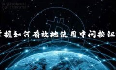 titulo如何使用Ledger钱包中的中间按钮进行安全管