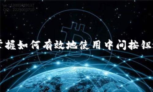 titulo如何使用Ledger钱包中的中间按钮进行安全管理/titulo
Ledger钱包, 中间按钮, 数字资产管理, 安全设置/guanjianci

### 内容大纲

1. 引言
   - 介绍Ledger钱包及其重要性
   - 什么是中间按钮，其功能意义

2. Ledger钱包概述
   - Ledger钱包的历史与发展
   - 不同类型的Ledger钱包
   - Ledger钱包的安全特点

3. 中间按钮的功能
   - 中间按钮的物理特性
   - 中间按钮在日常使用中的作用
   - 中间按钮与软件界面的交互

4. 如何使用中间按钮进行安全设置
   - 设置PIN码
   - 备份与恢复助记词
   - 启用双重身份验证

5. 中间按钮在交易中的角色
   - 进行交易操作时如何使用中间按钮
   - 确认交易的重要性
   - 中间按钮对安全的影响

6. 常见问题与解答
   - Ledger钱包常见问题
   - 中间按钮使用疑问的解决方案

7. 结束语
   - 未来数字资产管理的展望
   - Ledger钱包在安全管理中的重要性

---

### 正文内容

#### 1. 引言

在今天这个数字货币迅速发展的时代，数字资产的安全管理显得尤为重要。Ledger钱包作为加密货币领域领先的硬件钱包之一，凭借其强大的安全性和便捷的用户体验，成为了许多投资者的首选。在Ledger钱包的使用过程中，中间按钮作为一个重要的物理组件，扮演着用户与钱包之间沟通的桥梁。如何正确地使用这个中间按钮，不仅关系到交易的顺利进行，更影响着用户的资产安全。

#### 2. Ledger钱包概述

Ledger是由两位创始人在2014年创造的一家公司，其目标是提供一种高安全性的数字资产管理解决方案。Ledger钱包的主要产品包括Ledger Nano S和Ledger Nano X，不同类型的钱包适应了不同用户的需求，如便携性和存储容量等。Ledger钱包的最大特点在于它采用了独特的安全芯片，可以有效防止黑客攻击和物理损坏。

无论用户选择哪种类型的Ledger钱包，其核心功能都是确保用户的数字资产安全。硬件钱包的特点在于它将私钥存储在一处安全的硬件设备中，最大限度地降低了网络攻击的风险。

#### 3. 中间按钮的功能

在Ledger钱包上，中间按钮通常被称为“确认按钮”或“选择按钮”。它通常位于设备的中心位置，通过按下这个按钮，用户可以与设备进行交互。中间按钮的一个重要功能是允许用户在不同的选项之间进行切换，例如选择要发送的加密币或确认交易的金额等。

中间按钮的设计不仅提高了用户体验，也增加了操作的安全性。例如，在交易确认步骤中，用户必须按下中间按钮才能完成交易，这种设计有效防止了恶意软件在未经用户同意的情况下发起资产转移。

#### 4. 如何使用中间按钮进行安全设置

在使用Ledger钱包前，用户首先需要进行一些基本的安全设置，这些设置通常通过中间按钮来完成。设置PIN码是第一步。用户在初始化设备时需要设置一个4到8位数的PIN码，只有输入正确的PIN码才能访问钱包功能。

其次，备份助记词同样重要。Ledger钱包在设置过程中会生成一组助记词，用于恢复钱包的访问权限。用户需要通过中间按钮逐一确认每个助记词，确保这些助记词被正确记录。

最后，启用双重身份验证也是增强安全性的一种有效方法，用户可以选择将Ledger钱包与手机通过相关应用程序连接，从而增加额外的安全层。

#### 5. 中间按钮在交易中的角色

在数字货币交易中，中间按钮的作用不可或缺。当用户准备进行一笔交易时，通常需要在软件界面上选择交易类型、输入金额以及接收地址等。这一系列操作通常通过界面上的按钮完成，当所有信息确认无误时，中间按钮可以用来对交易进行确认。

每次确认交易，中间按钮都要求用户明确同意。这种设计理念不仅提升了安全性，也保证了用户在交易操作中的主动权，防止了因操作失误造成的资金损失。

#### 6. 常见问题与解答

##### 问题1: Ledger钱包安全吗？

Ledger钱包采用了高度安全的设计，其核心是存储私钥的安全芯片，保障了用户资产的安全。许多用户担心在线存储的风险，因此硬件钱包是一种更安全的选择。

##### 问题2: 如何找回Lost的助记词？

如果用户丢失助记词，将无法恢复钱包内的资产，因此务必妥善保管这组信息。建议使用纸笔记录，并保存在安全的地点。

##### 问题3: Ledger钱包可以存储哪些类型的加密货币？

Ledger钱包支持众多主流加密货币和代币，包括比特币、以太坊、XRP等，具体可参考Ledger官方支持的资产列表。

##### 问题4: 使用中间按钮时要注意什么？

使用中间按钮时，确保每一步操作都经过仔细确认，避免因误触而导致的资产转移。同时，在输入PIN码和备份助记词时，要保持隐私，避免他人窥视。

##### 问题5: Ledger钱包的固件更新重要吗？

固件更新能提升钱包的安全性和功能性，因此，用户需定期检查并更新最新固件。此外，更新前请务必备份相关数据。

##### 问题6: Ledger钱包是否支持移动应用？

Ledger钱包是支持移动应用的，用户可以通过Ledger Live等官方应用程序与硬件钱包进行连接，实现更便捷的资产管理。

### 结束语

随着数字资产管理逐渐成为个人理财的重要组成部分，对硬件钱包使用的规范化与安全性关注也愈加显著。Ledger钱包的中间按钮作为用户与设备交互的重要工具，其使用方法直接关系到用户资产的安全。掌握如何有效地使用中间按钮进行安全设置与交易确认，能够帮助用户大幅提升对数字资产的管理水平。未来，硬件钱包在数字支付和资产存储领域将发挥越来越大的作用，而Ledger钱包作为行业的佼佼者，在这条征途上将继续引领潮流。

以上内容为一份关于Ledger钱包及其中间按钮的详尽解读。希望能为您在数字资产管理过程中提供有价值的信息。