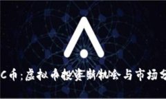 USC币：虚拟币投资新机会与市场分析