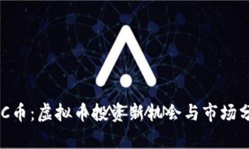 USC币：虚拟币投资新机会与市场分析