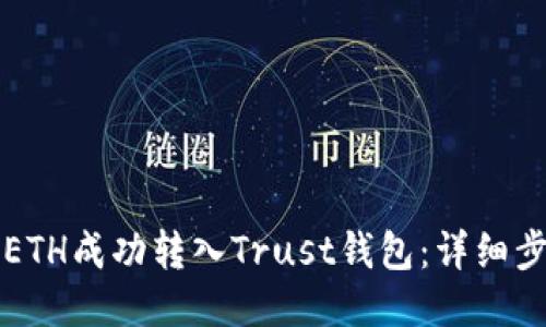 如何将ETH成功转入Trust钱包：详细步骤指南