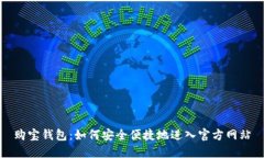 购宝钱包：如何安全便捷地进入官方网站