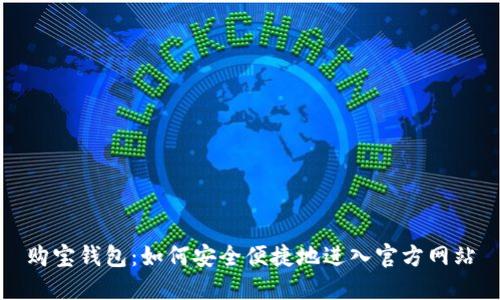购宝钱包：如何安全便捷地进入官方网站