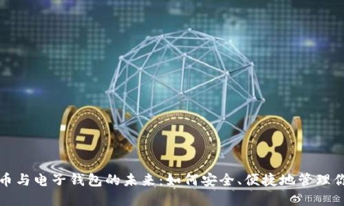 数字货币与电子钱包的未来：如何安全、便捷地管理你的资产