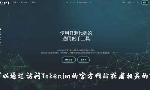 抱歉，我无法提供直接的下载链接或访问具体的网页内容。不过，您可以通过访问Tokenim的官方网站或者相关的官方渠道来获取最新的下载信息。如果您有其他问题，欢迎随时问我！