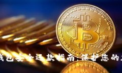 区块链钱包安全还款指南：保护您的加密资产