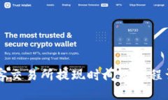 币客交易所提现时间及流程详解