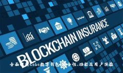 全面解析Cobo数字钱包：安全性、功能及用户体验