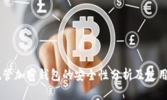 自托管加密钱包的安全性分析及使用指南