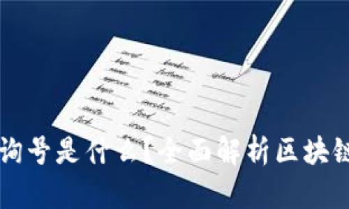 区块链查询号是什么？全面解析区块链数据追踪