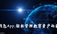 盛源链钱包App：轻松管理数字资产的最佳选择