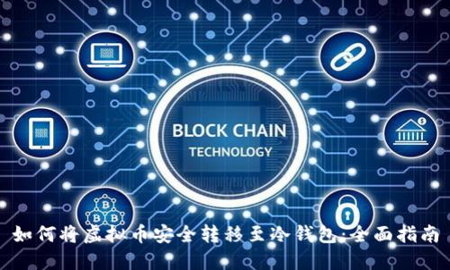 如何将虚拟币安全转移至冷钱包：全面指南