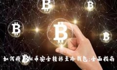 如何将虚拟币安全转移至冷钱包：全面指南
