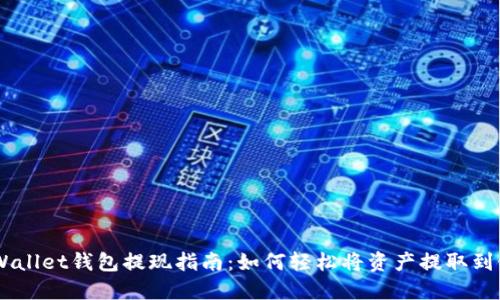 Trust Wallet钱包提现指南：如何轻松将资产提取到银行账户