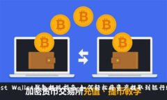 Trust Wallet钱包提现指南：如何轻松将资产提取到