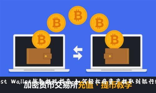 Trust Wallet钱包提现指南：如何轻松将资产提取到银行账户