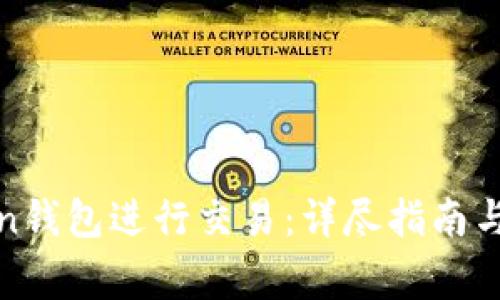 如何使用Token钱包进行交易：详尽指南与常见问题解答