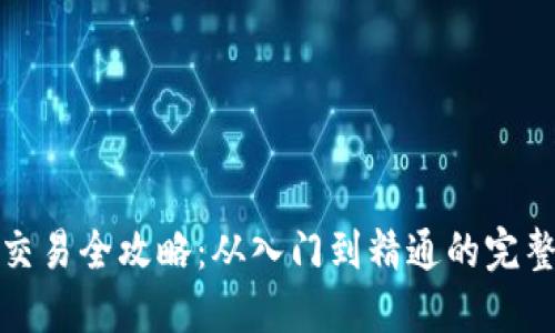 数字货币交易全攻略：从入门到精通的完整视频指南