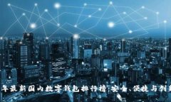 2023年最新国内数字钱包排行榜：安全、便捷与创