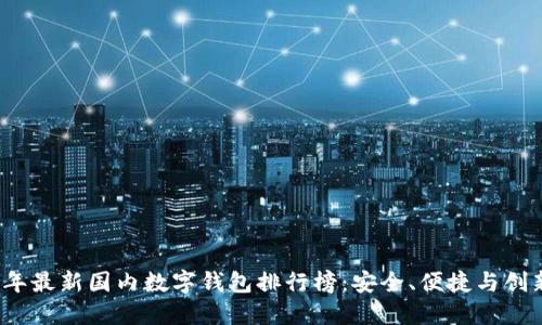 2023年最新国内数字钱包排行榜：安全、便捷与创新并重