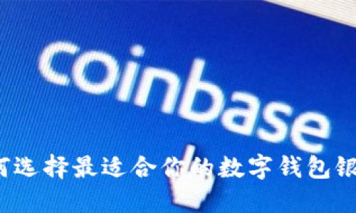 如何选择最适合你的数字钱包银行？
