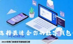 如何选择最适合你的数字钱包银行？