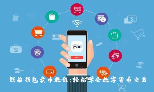 钱能钱包卖币教程：轻松学会数字货币交易