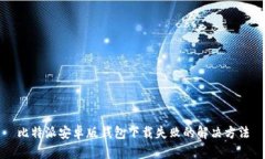 比特派安卓版钱包下载失败的解决方法