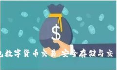 冷钱包数字货币交易：安全存储与交易指南