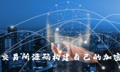 如何使用钱包交易所源码构建自己的加密货币交易平台