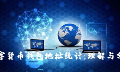 数字货币钱包地址统计：理解与分析