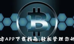   比特派官方APP下载指南：轻松管理你的数字资产