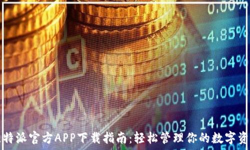   
比特派官方APP下载指南：轻松管理你的数字资产