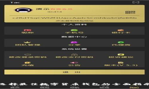 选择最佳数字货币钱包的全面指南