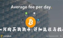如何购买狗狗币：详细流程与指南