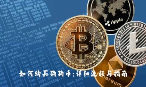 如何购买狗狗币：详细流程与指南