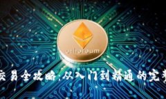 数字货币交易全攻略：从入门到精通的完整视频