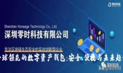 全球领先的数字资产钱包：安全、便捷与未来趋