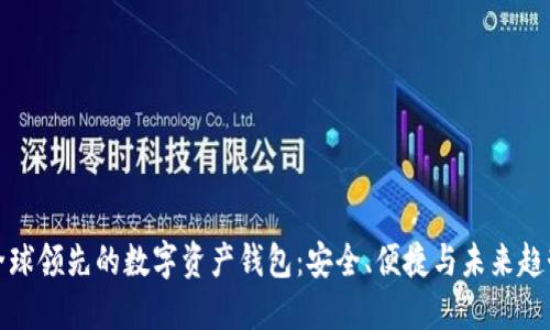 全球领先的数字资产钱包：安全、便捷与未来趋势